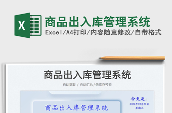 2022商品出入庫管理系統(tǒng)免費下載