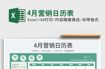 20224月營銷日歷表免費(fèi)下載