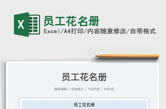 2022員工花名冊免費(fèi)下載
