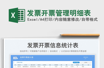 2022發(fā)票開票管理明細(xì)表免費下載