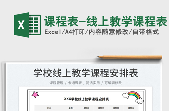 2023課程表-線上教學(xué)課程表免費(fèi)下載
