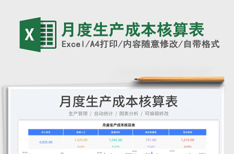 2023月度生產(chǎn)成本核算表免費(fèi)下載