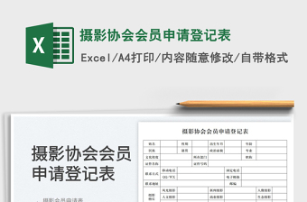 2023攝影協(xié)會(huì)會(huì)員申請(qǐng)登記表免費(fèi)下載