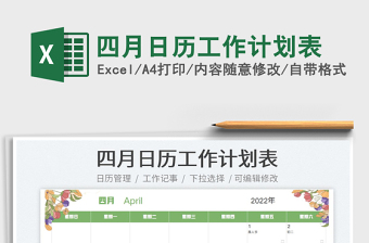 2022四月日歷工作計劃表免費下載