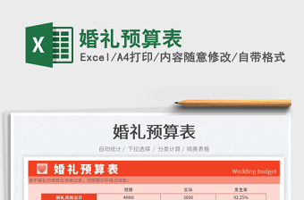 2023婚禮預(yù)算表免費(fèi)下載