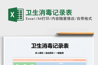 2022衛(wèi)生消毒記錄表免費下載