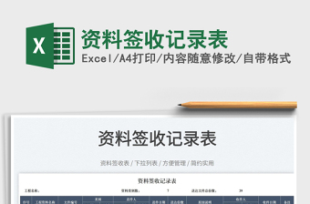2023資料簽收記錄表免費(fèi)下載