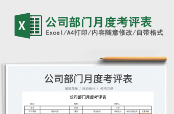 2022公司部門月度考評(píng)表免費(fèi)下載