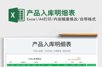 2022產(chǎn)品入庫明細表免費下載
