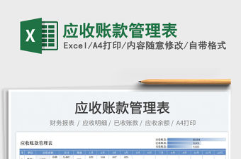 2022應收賬款管理表免費下載