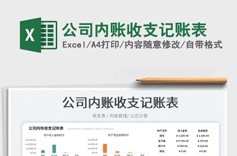 2022公司內(nèi)賬收支記賬表免費下載