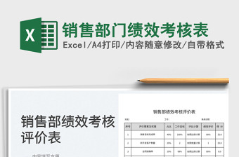 2022銷售部門績(jī)效考核表免費(fèi)下載
