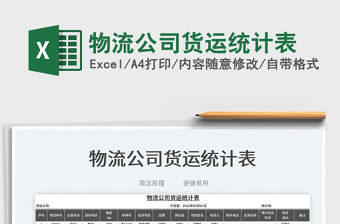 2022物流公司貨運(yùn)統(tǒng)計(jì)表免費(fèi)下載