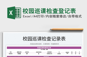 2022校園巡課檢查登記表免費下載
