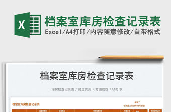 2023檔案室庫房檢查記錄表免費下載