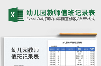 2022幼儿园值周教师值周检查表