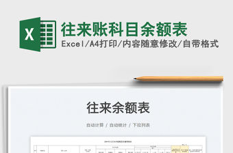 2022往來賬科目余額表免費下載