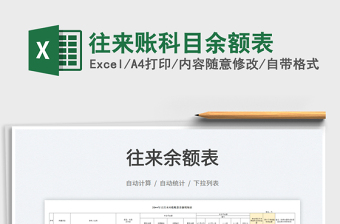 2022往來(lái)賬科目余額表免費(fèi)下載