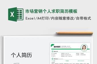 2023市場(chǎng)營(yíng)銷個(gè)人求職簡(jiǎn)歷模板免費(fèi)下載