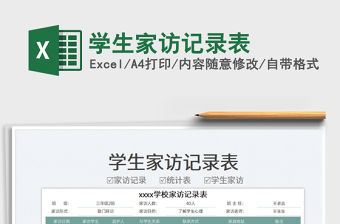 2022學(xué)生家訪記錄表免費(fèi)下載