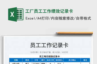 2023工廠員工工作績效記錄卡免費(fèi)下載