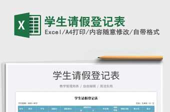 2023學生請假登記表免費下載