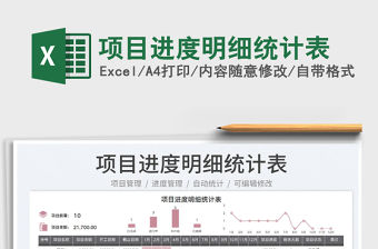2023項目進度明細統(tǒng)計表免費下載