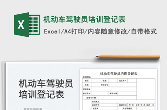 2023机动车驾驶员培训登记表免费下载