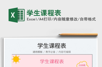 2022學生課程表免費下載