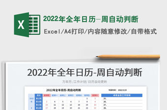2022年全年日歷-周自動判斷