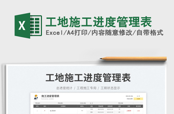 2023工地施工進(jìn)度管理表免費(fèi)下載