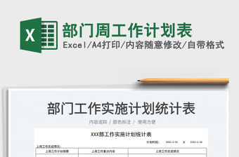 2022部門周工作計劃表免費下載