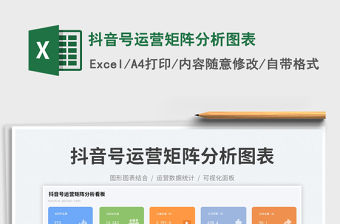 2023抖音號運營矩陣分析圖表免費下載