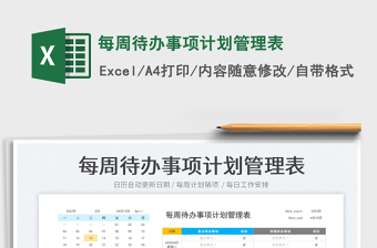 2023每周待辦事項(xiàng)計(jì)劃管理表免費(fèi)下載