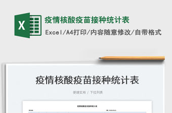 2023疫情核酸疫苗接種統計表免費下載