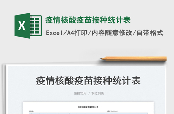 2023疫情核酸疫苗接種統(tǒng)計(jì)表免費(fèi)下載