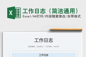 2023工作日志（簡潔通用）免費(fèi)下載
