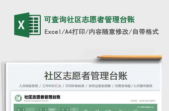 2022可查詢社區志愿者管理臺賬免費下載