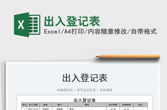 2022出入登記表免費(fèi)下載