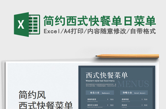 2022簡(jiǎn)約西式快餐單日菜單免費(fèi)下載