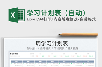 2023學習計劃表（自動）免費下載