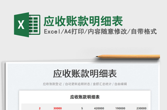 2023應(yīng)收賬款明細(xì)表免費(fèi)下載