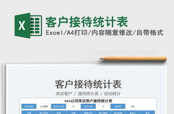 2023客戶接待統計表免費下載