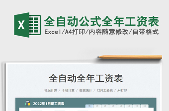 2022全自動公式全年工資表免費下載