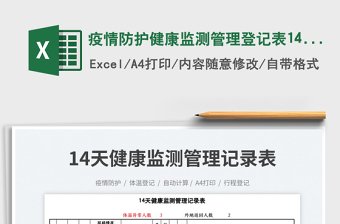 2023疫情防護(hù)健康監(jiān)測管理登記表14天免費(fèi)下載