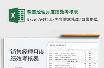 2023銷售經(jīng)理月度績效考核表免費下載