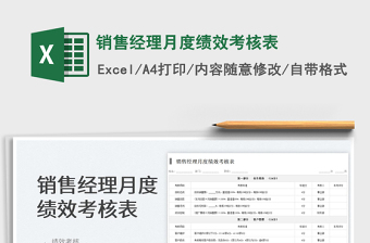 2023銷售經(jīng)理月度績(jī)效考核表免費(fèi)下載