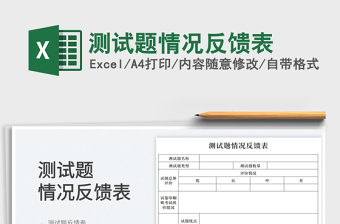 2023測(cè)試題情況反饋表免費(fèi)下載