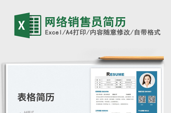 2023網(wǎng)絡(luò)銷售員簡歷免費(fèi)下載