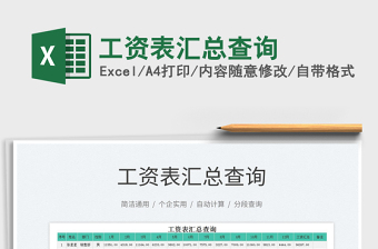 2022工資表匯總查詢免費下載